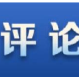 人民网评：推进长三角一体化发展关键在于"高质量"