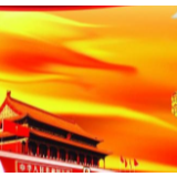 坚定制度自信 凝聚奋斗力量
