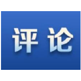 西安网评：让诚信美德筑牢网络道德大厦的地基