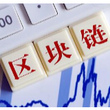 郑志明院士：区块链研究需要“久久为功”