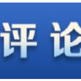 答好区块链发展“应用题”（评论员观察）