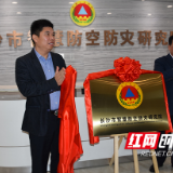 湖南首家非营利性防空防灾研究院揭牌成立