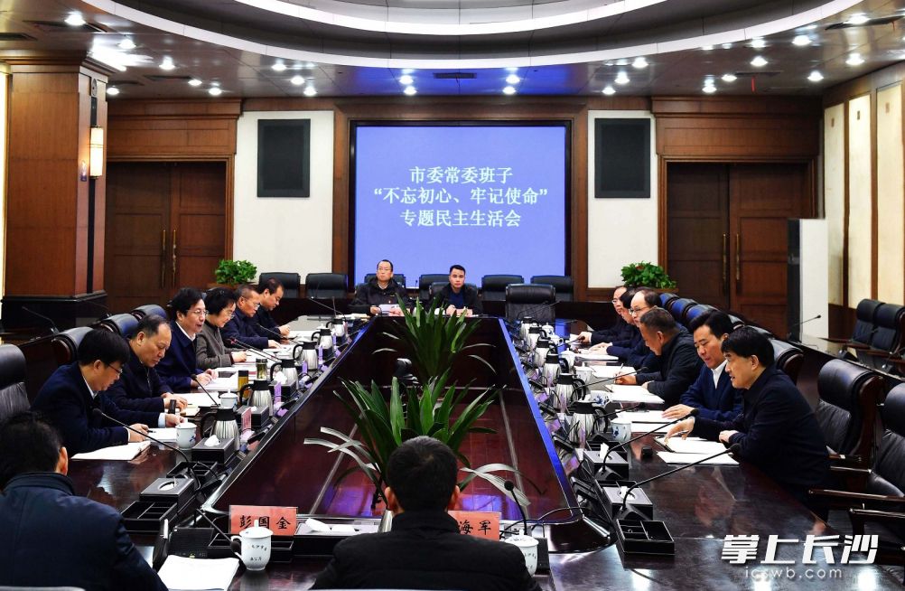 市委常委班子“不忘初心、牢记使命”专题民主生活会今日举行。长沙晚报全媒体记者 周柏平摄 市委常委班子“不忘初心、牢记使命”专题民主生活会今日举行。长沙晚报全媒体记者 周柏平摄