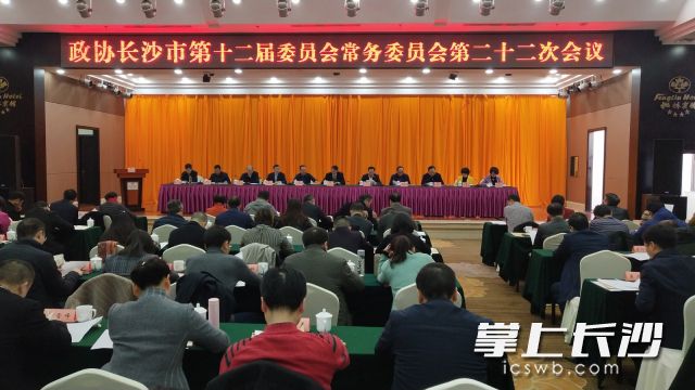 政协长沙市第十二届委员会常务委员会第二十二次会议召开。长沙晚报全媒体记者　周小华摄