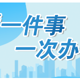 蓝山：“一件事一次办” 办在企业群众的“心坎上”