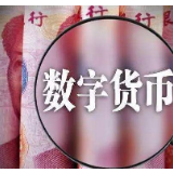 央行辟谣称未发行 法定数字货币离我们有多远？