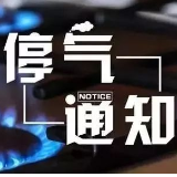 12月4日至12月6日 湘潭河西部分地区将停气