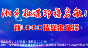 湘乡融媒即将启航！新LOGO请您来选择