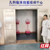 郴州市儿童医院“儿科临床技能培训中心” 正式启动使用