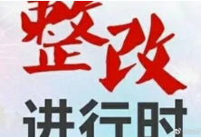 整改进行时：14个市州对外公开省级环境保护督察整改情况