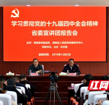  湖南省委宣讲团在邵阳学院 宣讲党的十九届四中全会精神