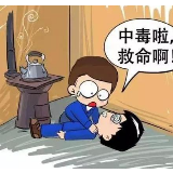 时刻知道丨冬天取暖需谨慎 煤气中毒的自救与误区得了解