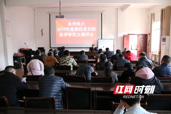 永州电大2019年度高校系列职称评审民主推荐测评会。.jpg