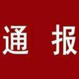 株洲市纪委通报3起扶贫领域形式主义、官僚主义典型问题