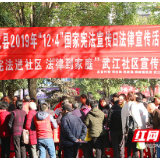 临武：宪法周宣传活动全方位全覆盖