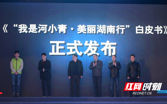 《我是河小青·美丽湖南行》年度白皮书发布