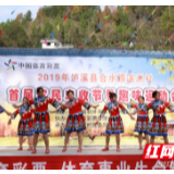 泸溪：溪洲村举行首届农民丰收节暨趣味运动会