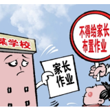 南昌规定学校不得给家长布置作业