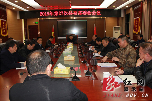 县委书记郭薪主持召开2019年第27次县委常委会
