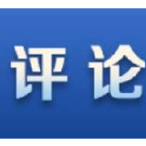 新华社评论员：新疆反恐和去极端化措施是正义之举