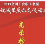 2019年全国工会职工书屋建设成果榜单出炉 株洲等地榜上有名