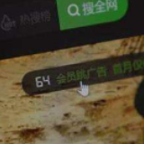 坑太深！视频网站会员还有专属广告 看好片要另出钱