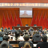 补足“精神之钙” 雁峰区委理论学习中心组召开学习会议