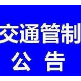 岳阳这三条道路实施交通管制