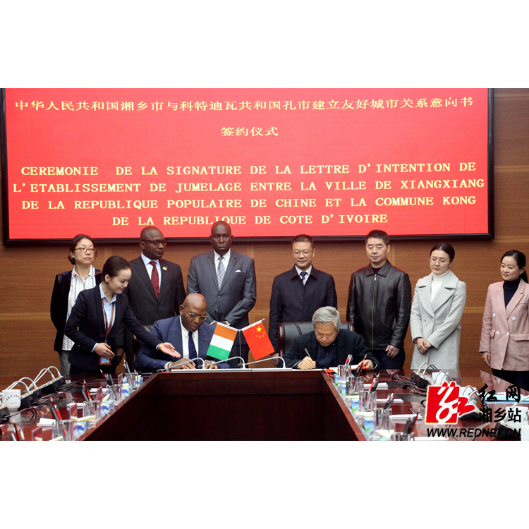 湘乡市与科特迪瓦共和国孔市达成建立友好城市关系意向