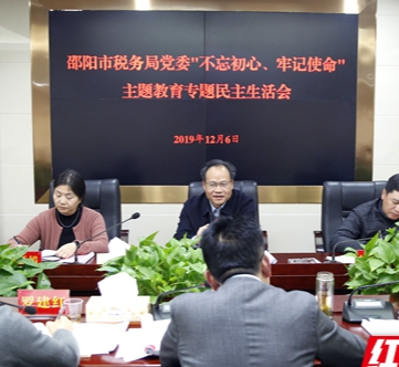 邵阳市税务局党委召开“不忘初心、牢记使命”主题教育专题民主生活会