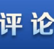 【地评线】以更高标准更严要求锻造坚强领导集体