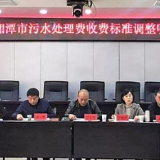 湘潭拟上调城区污水处理费收费标准