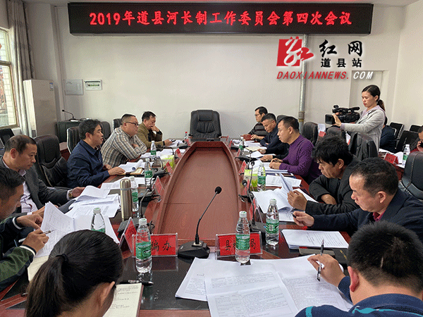 道县河长制工作委员会第四次会议，研究重点工作任务，制定考核目标。.gif