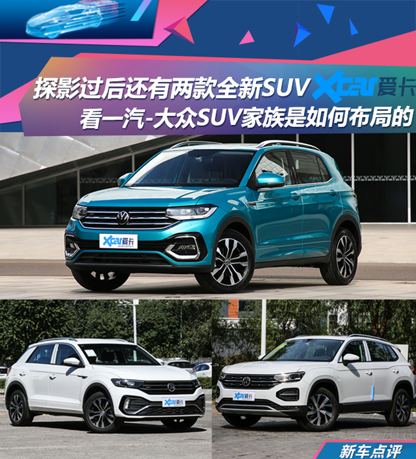 探字家族添新丁 一汽-大众SUV战略解读