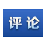 新华社评论员：自身劣迹斑斑，何谈指责别人？