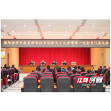 邵阳经开区科学技术协会成立