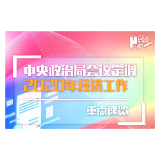 中央政治局会议定调2020年经济工作（重点速览）