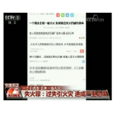 当心！小疏忽可酿大火灾 构成“失火罪”最高可判7年