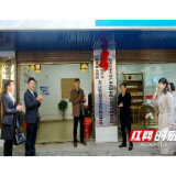 湘潭医卫职院老年保健与管理专业生产性实训基地揭牌
