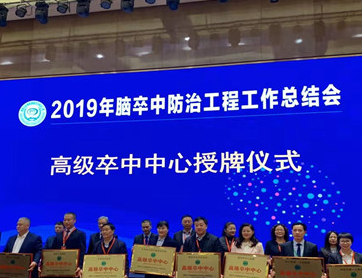 国家卫健委脑防委为郴州市第一人民医院国家高级卒中中心授牌