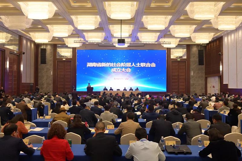 11月11日上午，湖南省新的社会阶层人士联合会成立大会在长沙召开。会议选举产生了省新阶联第一届领导机构，省委常委、省委统战部部长黄兰香出席大会并讲话。
