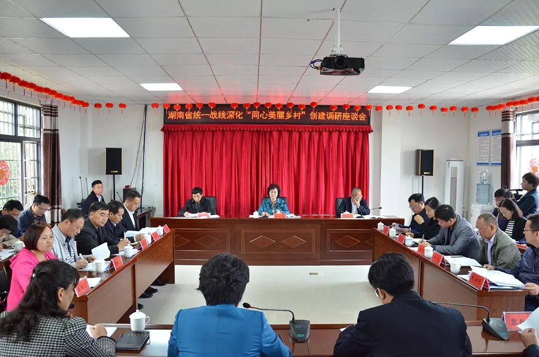10月17日上午，全省统一战线深化同心美丽乡村创建调研座谈会在张家界市永定区召开。省委常委、省委统战部部长黄兰香要求，将统战优势与乡村需求精准对接，把同心美丽乡村创建工作抓实抓好，真正为老百姓造福祉。
