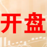 开盘：两市高开沪指微涨0.08% 电子信息涨幅居前
