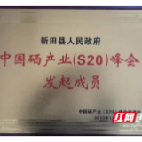 新田：成为中国硒产业（S20）峰会发起成员单位