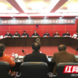 永州市召开传达贯彻中央第一巡回督导组指导意见工作会议
