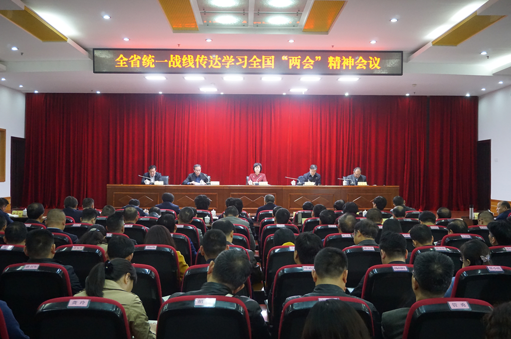 3月26日下午，全省统一战线传达学习全国两会精神会议在省社会主义学院召开。