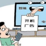  智能电视开机广告有违市场经济原则