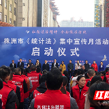 株洲开展统计法治宣传活动 普及统计法知识