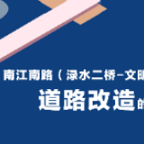 注意绕道！南江南路（渌水二桥——文明路） 道路改造中
