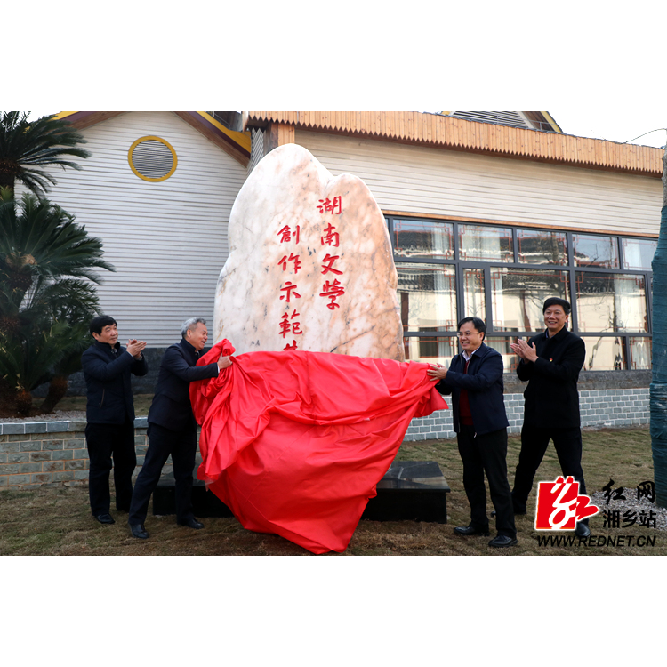 茅浒水乡挂牌“湖南文学创作示范基地”